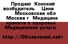Продаю “Конский возбудитель“ › Цена ­ 2 500 - Московская обл., Москва г. Медицина, красота и здоровье » Медицинские услуги   